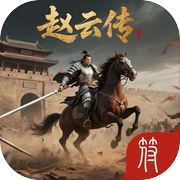 赵云传·风云初起（删档测试）icon