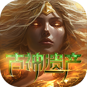 古神遗产(删档测试)icon