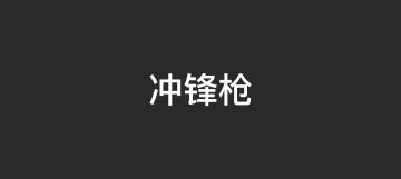 【话题活动】天黑请闭眼，听声辩枪赢奖励！ 2