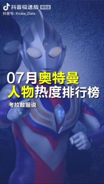 奥特曼的最新排名