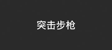 【话题活动】天黑请闭眼，听声辩枪赢奖励！ 1