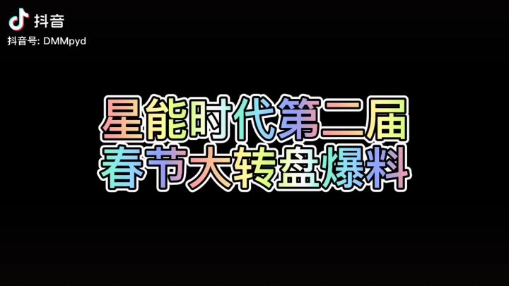 星能时代第二届和新年大转盘截图