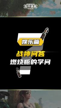 和平精英：燃烧瓶大学问