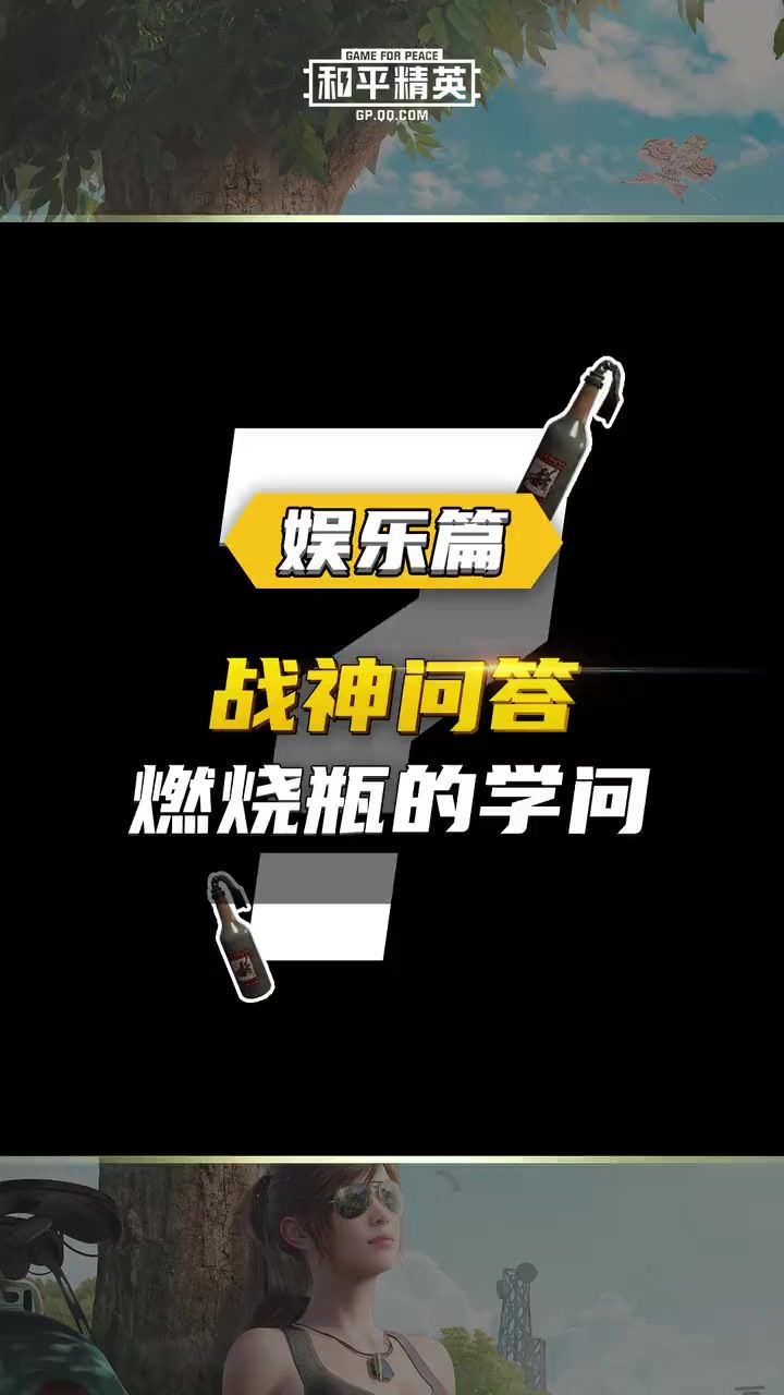 和平精英：燃烧瓶大学问截图
