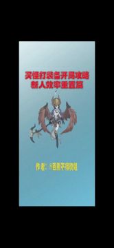 开局篇之新人效率重置