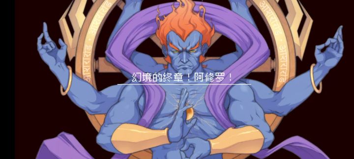 叶师傅VS阿修罗截图