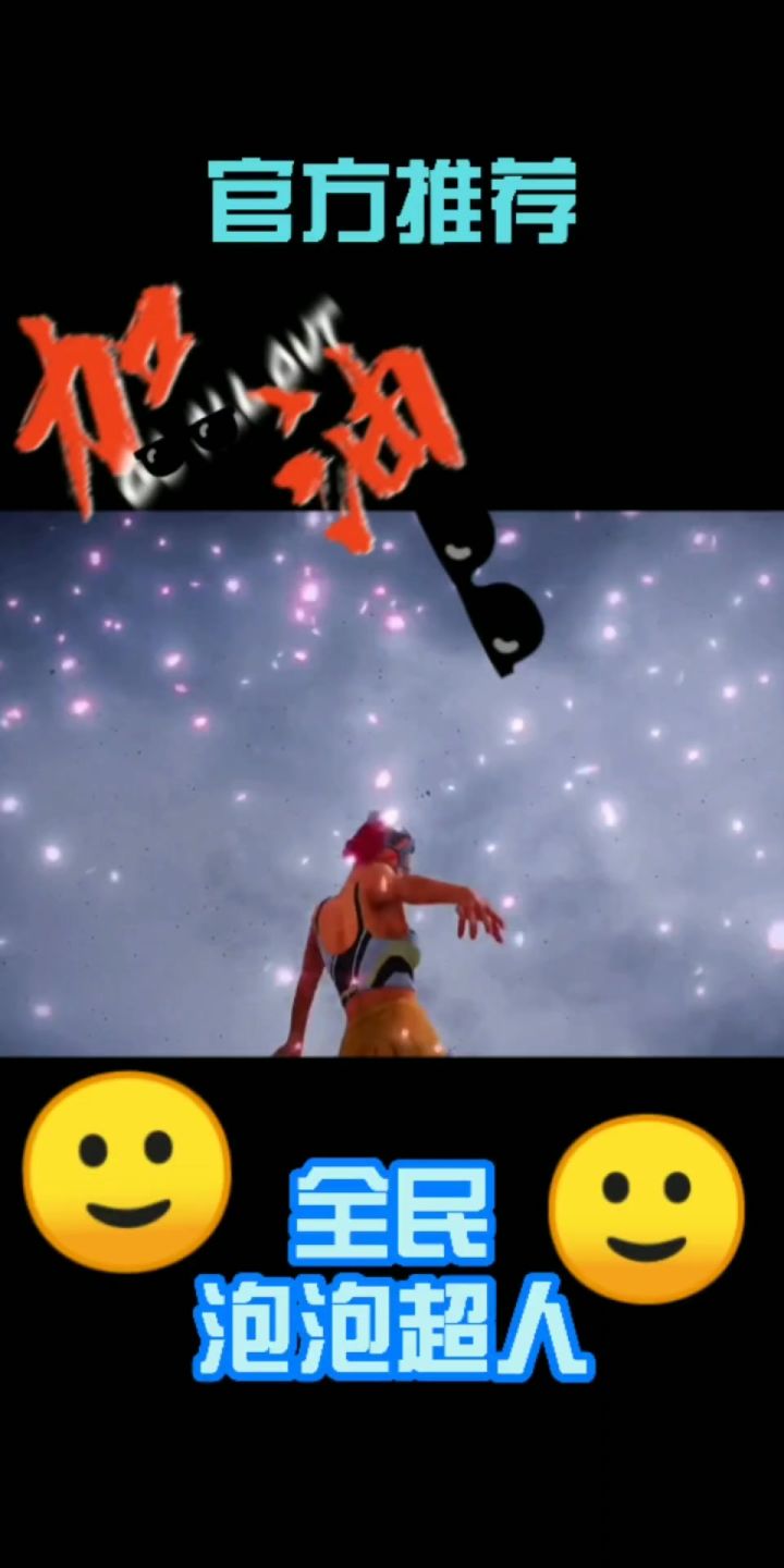全民泡泡超人截图
