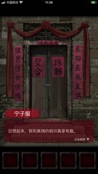 纸嫁衣第一章攻略（一）