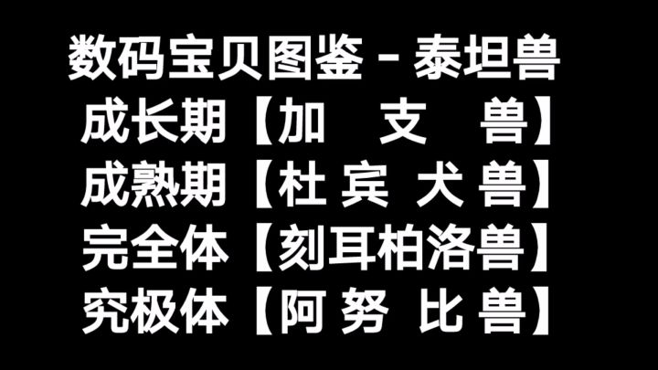 数码宝贝图鉴－阿努比兽截图