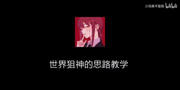 【cf手游】世界狙神的思路教学！学会之后一打五完全不是问题！