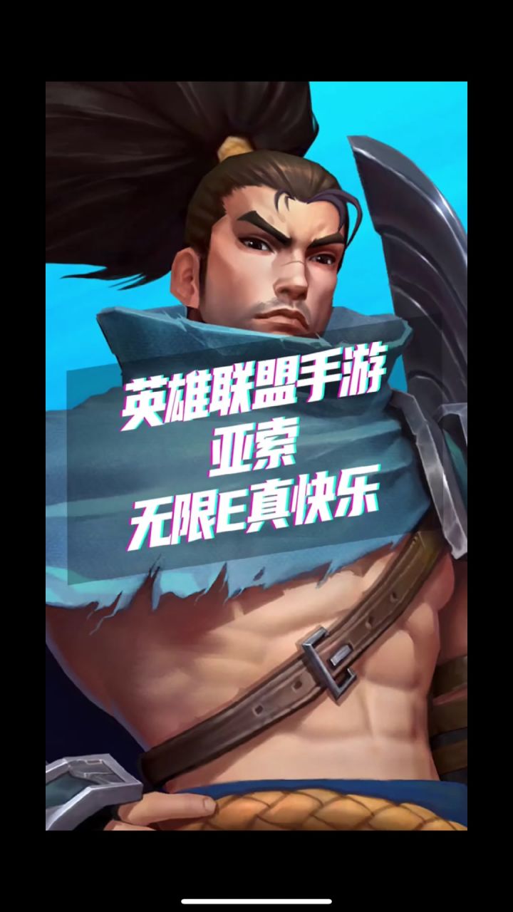 亚索无限E截图