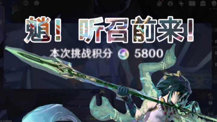 【风来人剑斗绮谭视频】魈!听召前来!5800分带走蜥蜴!截图