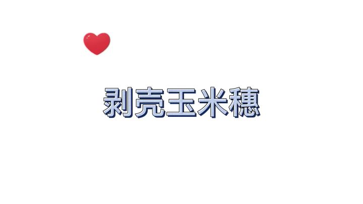 剥壳玉米穗、干玉米截图