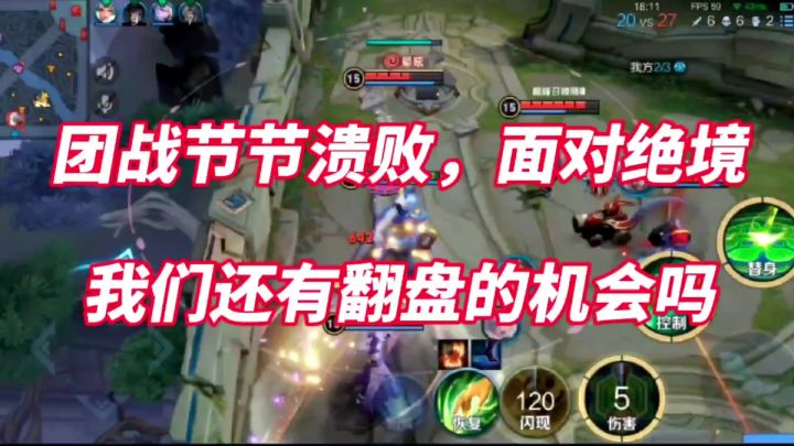 【王者荣耀】面对敌方所有的进攻！一个太乙能够坑得住吗截图
