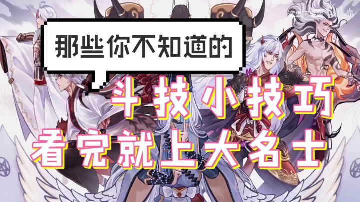 【阴阳师】进来长知识!那些你不知道的斗技小技巧 看完就上大名士截图
