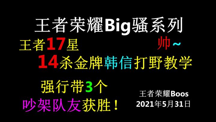 王者荣耀17星14杀金牌韩信打野教学,强行带3个吵架队友获胜,帅!截图