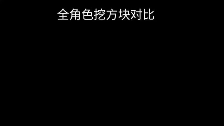 全角色挖方块速度对比截图