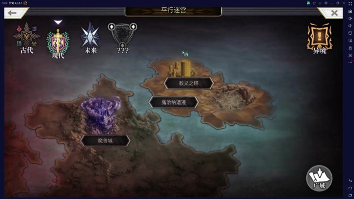 【平行迷宫】 露洽纳遗迹  开到梦书了截图