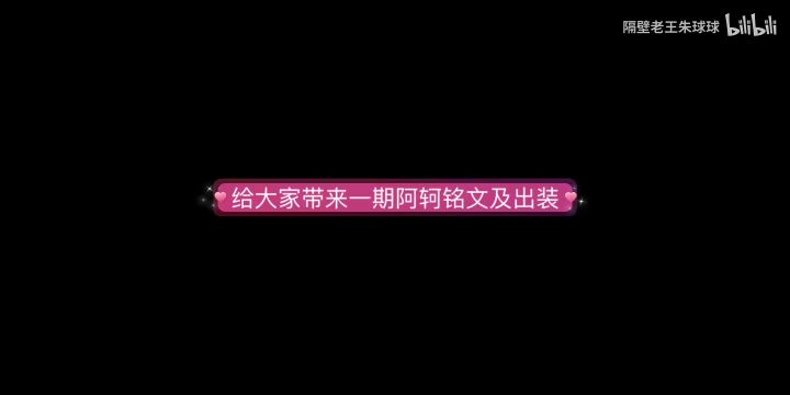 王者荣耀阿轲出装顺序及铭文截图