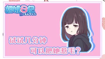【胡桃日记】试试几分钟可以把胡桃惹毛？