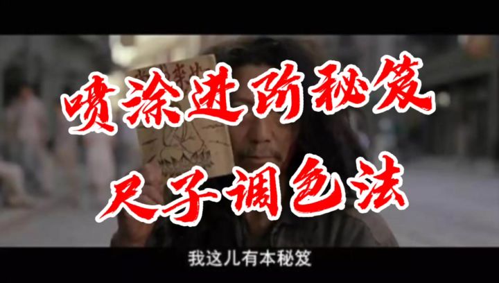 一个视频帮你解决喷涂调色难题截图