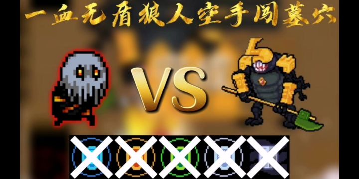 一血无盾狼人空手闯墓穴!截图