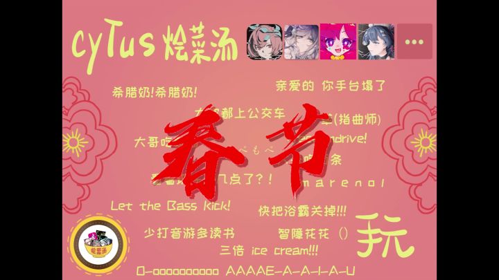 【多音游手元剪辑】烩菜汤给您拜年了!截图