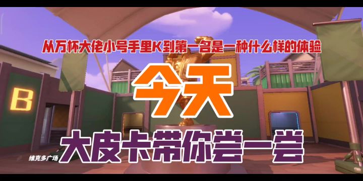 【维克多实战①】如何从万杯大佬小号手里K到第一名截图