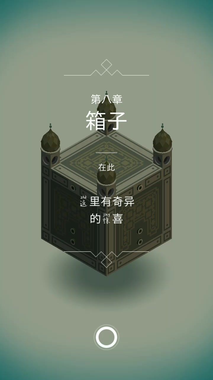 纪念碑谷 第八章 箱子截图