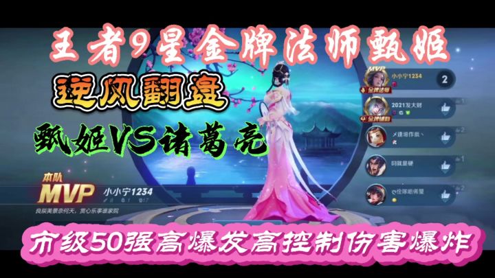 【王者荣耀】王者9星金牌法师甄姬超强预判超强输出,逆风翻盘!市级50强!截图