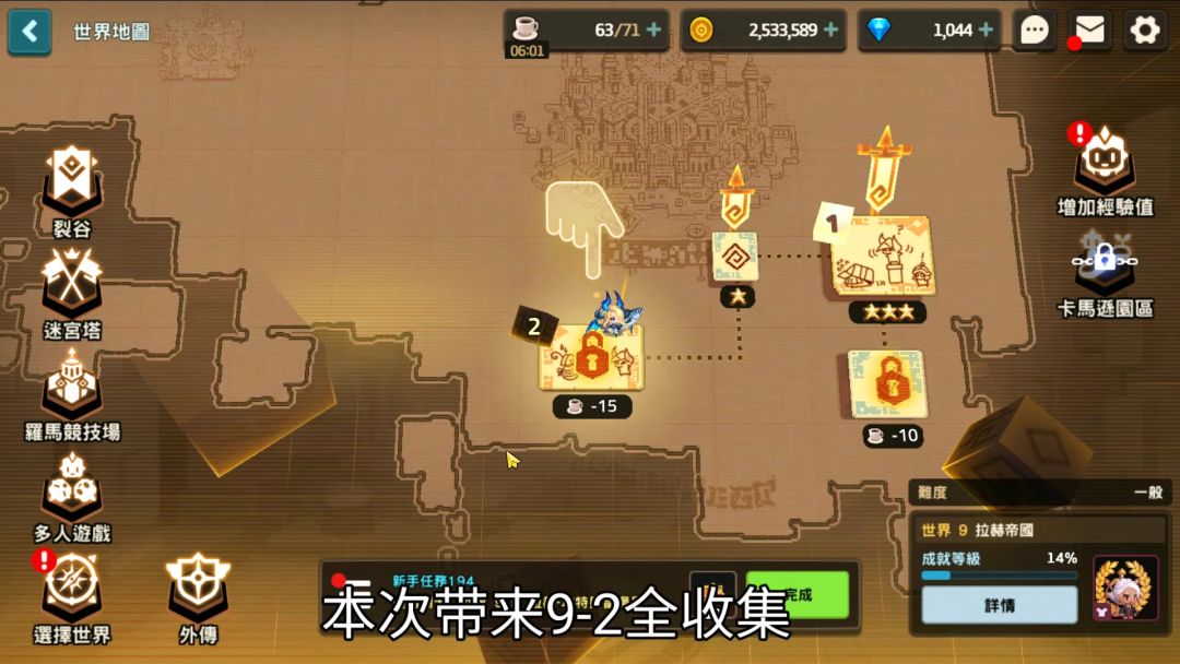 9-2全收集截图