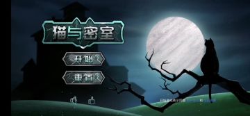 〈猫与密室1 记忆〉全流程攻略