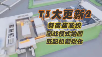 【游戏更新/T3】新团战地图更新！商店系统更新！