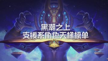 黑潮之上·支援系角色天梯榜单