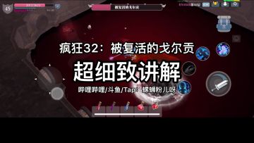 疯狂32层，超细致机制视频讲解！