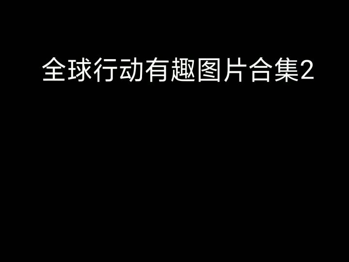 全球行动有趣图集2截图
