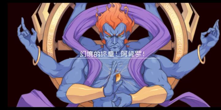 力劈华山，希尔汀超度阿修罗截图