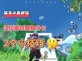 #香肠派对 泽塔奥特曼身份卡2个小技巧