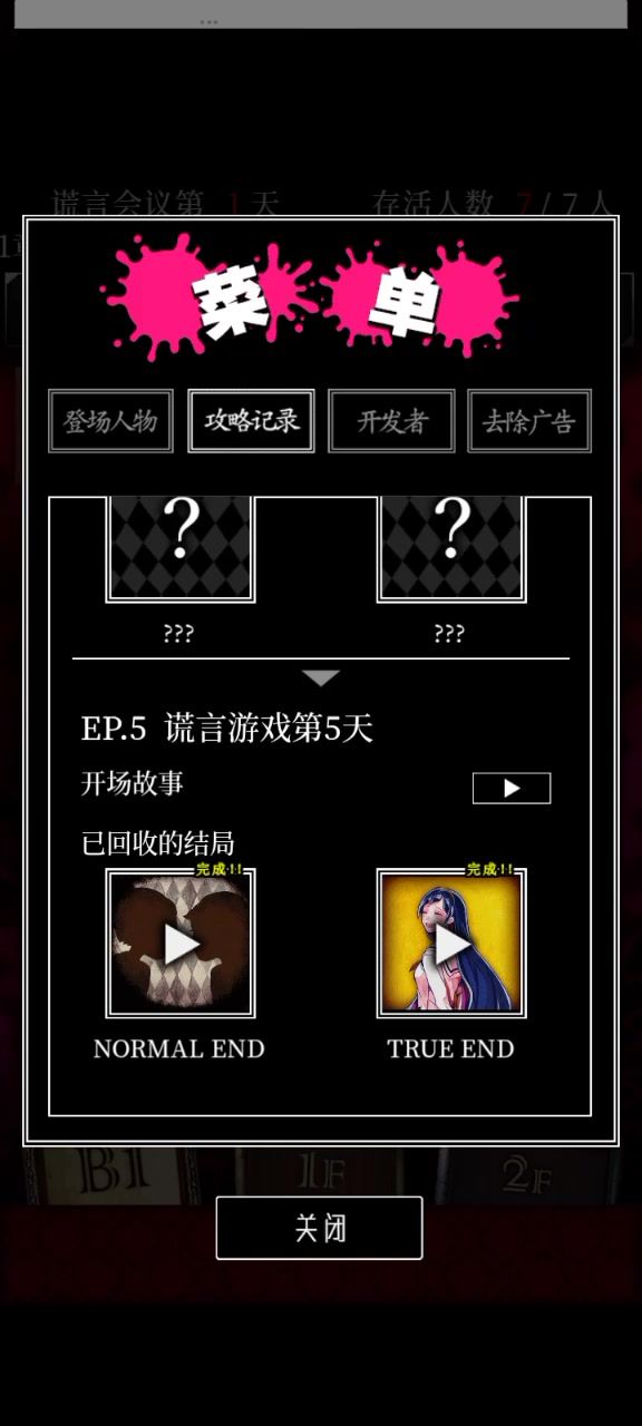 【谎言游戏P2】真实结局True ending截图
