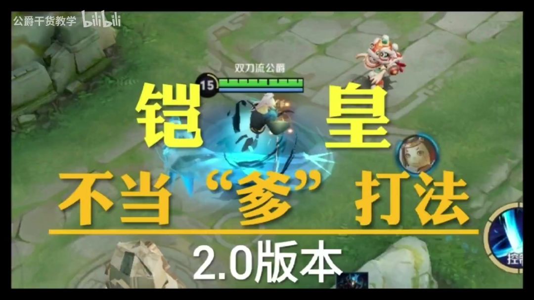 【王者荣耀】新赛季铠“不当爹”打法，让你从此不再迷茫截图
