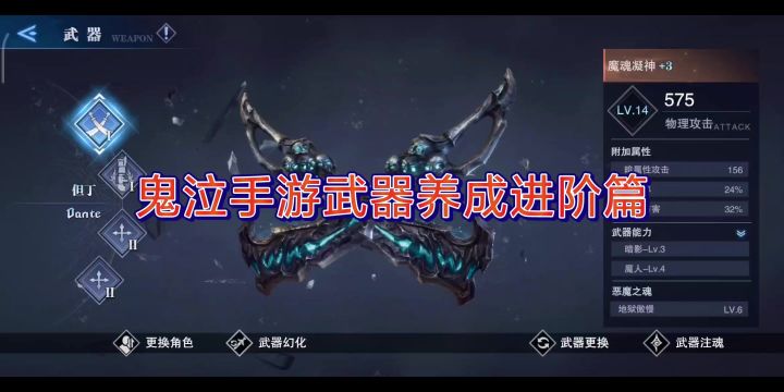 鬼泣手游武器养成进阶篇截图