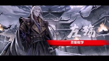 一分钟学会左殇小技巧和华丽连招