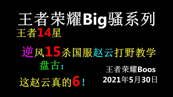 王者荣耀:15星逆风15杀国服赵云打野教学,盘古:五杀赵云真的6!截图