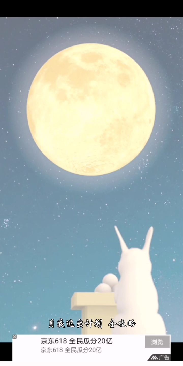 月夜逃出计划 全攻略(含彩蛋)截图