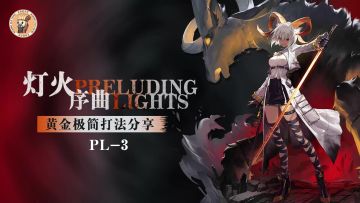 【明日方舟】<灯火序曲·极简打法>我们仨，天下无敌！突袭PL-3