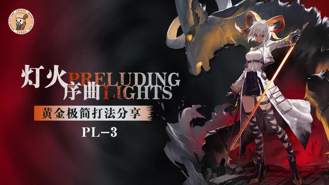 【明日方舟】<灯火序曲·极简打法>我们仨，天下无敌！突袭PL-3截图
