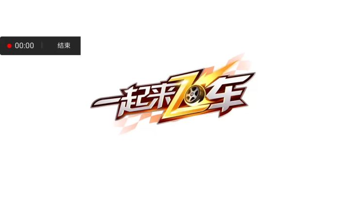 《飞车》截图