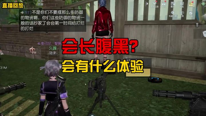 【黎明觉醒】会长对营友做这样的事???截图