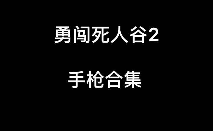 勇闯死人谷2-手枪合集截图