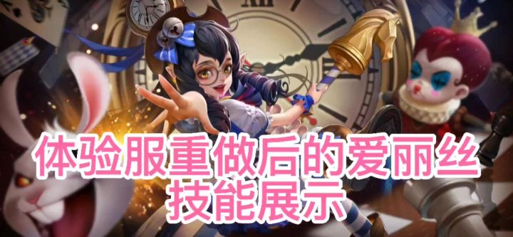 爱丽丝重做!技能有什么变化?点开视频了解一下吧😄😄😄截图